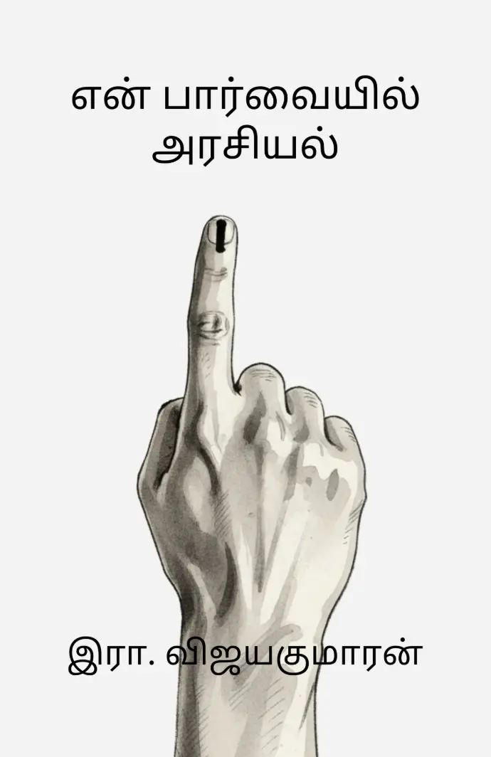என் பார்வையில் அரசியல்