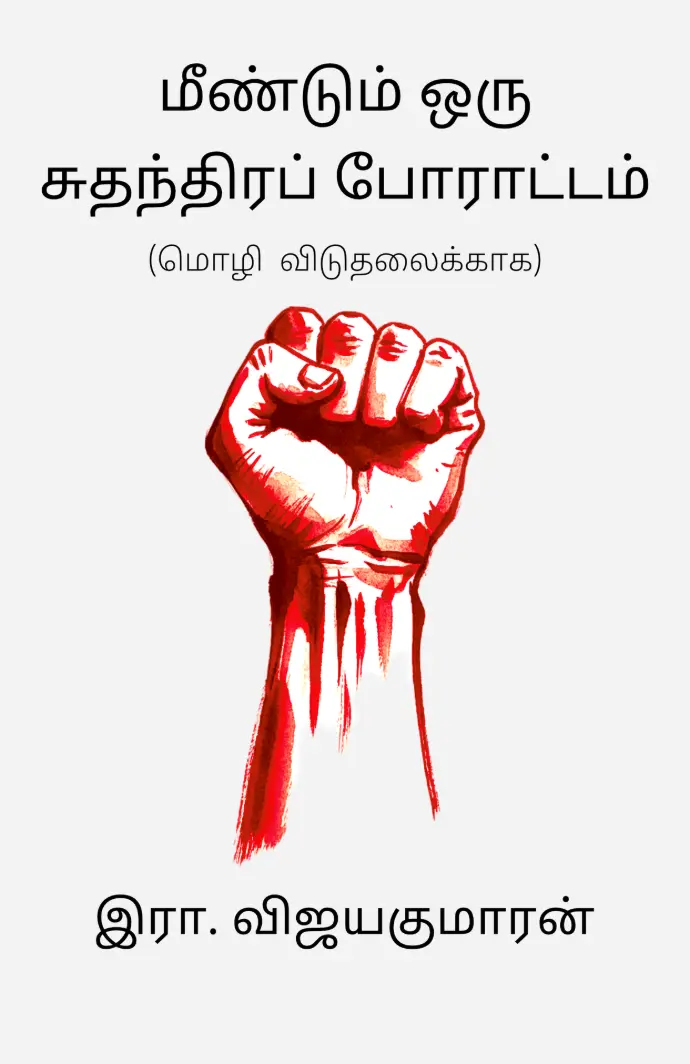 மீண்டும் ஒரு சுதந்திரப் போராட்டம்