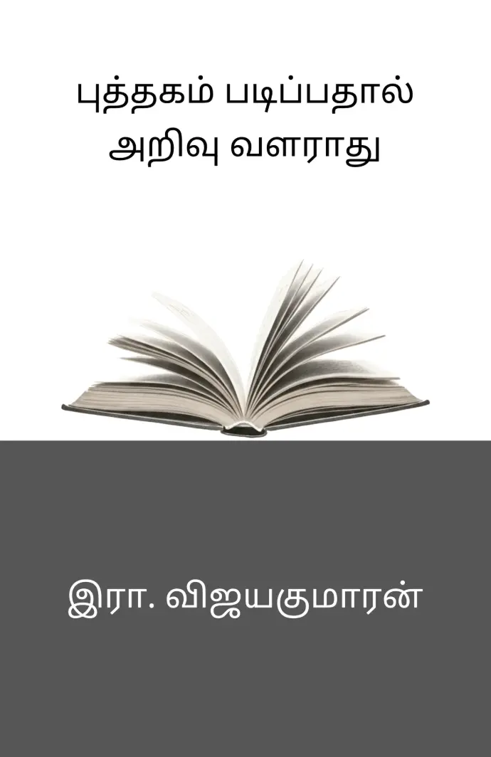 புத்தகம் படிப்பதால் அறிவு வளராது
