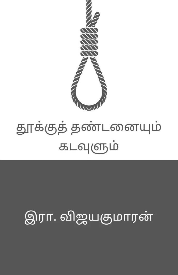 தூக்குத் தண்டனையும், கடவுளும்