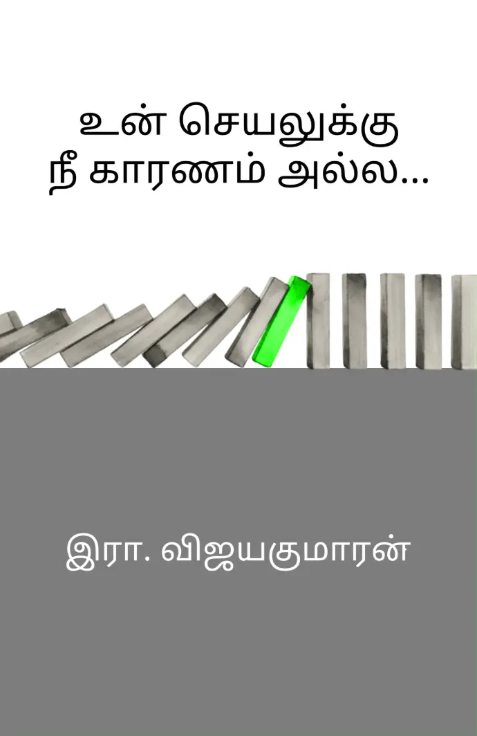 உன் செயலுக்கு நீ காரணம் அல்ல